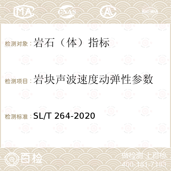 岩块声波速度动弹性参数 SL/T 264-2020 水利水电工程岩石试验规程(附条文说明)