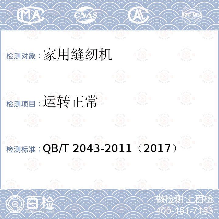 运转正常 QB/T 2043-2011 家用缝纫机 直线缝锁式线迹缝纫机机头