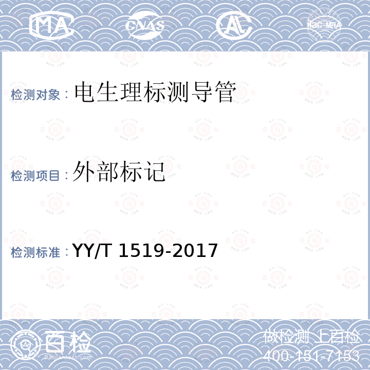 外部标记 外部标记 YY/T 1519-2017