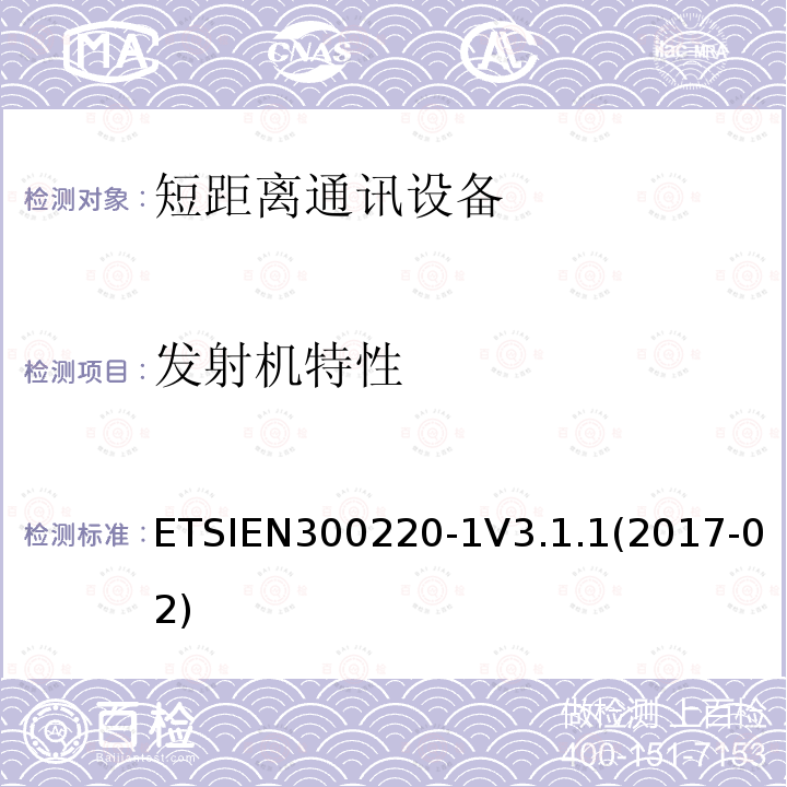 发射机特性 ETSIEN 300220-1  ETSIEN300220-1V3.1.1(2017-02)