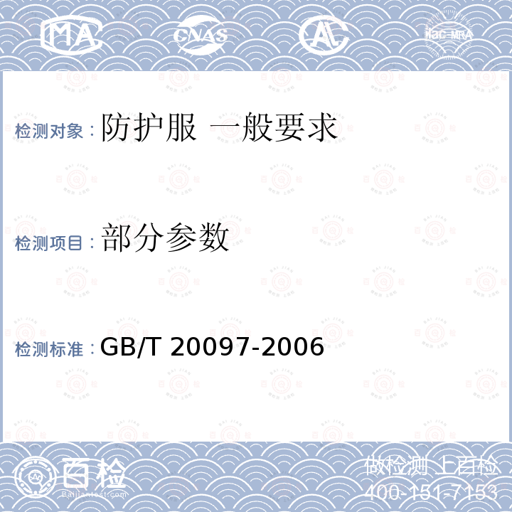 部分参数 部分参数 GB/T 20097-2006