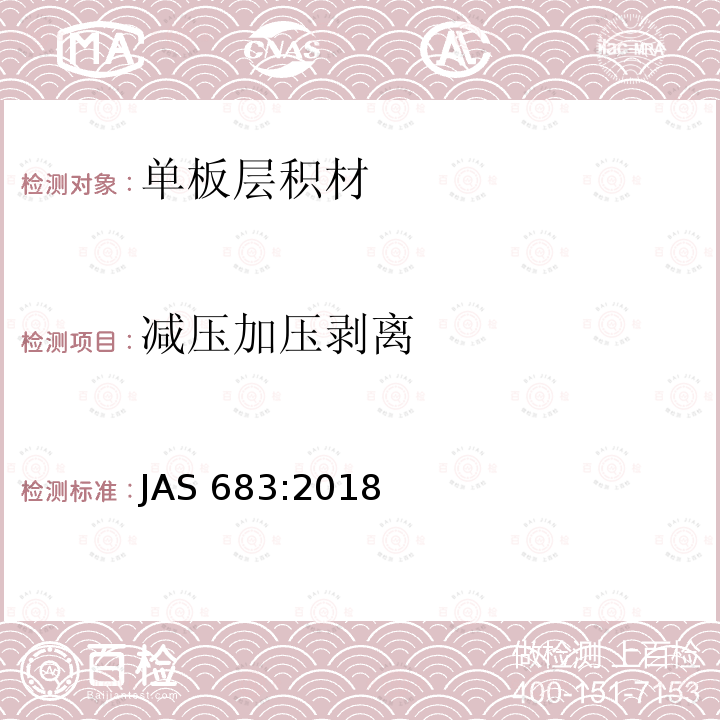 减压加压剥离 AS 683:2018  J