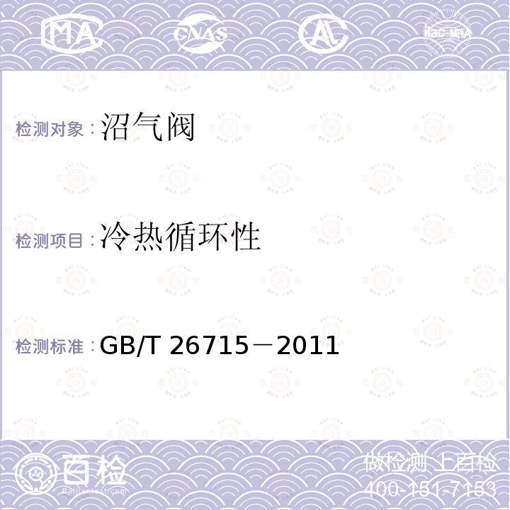 冷热循环性 GB/T 26715-2011 沼气阀