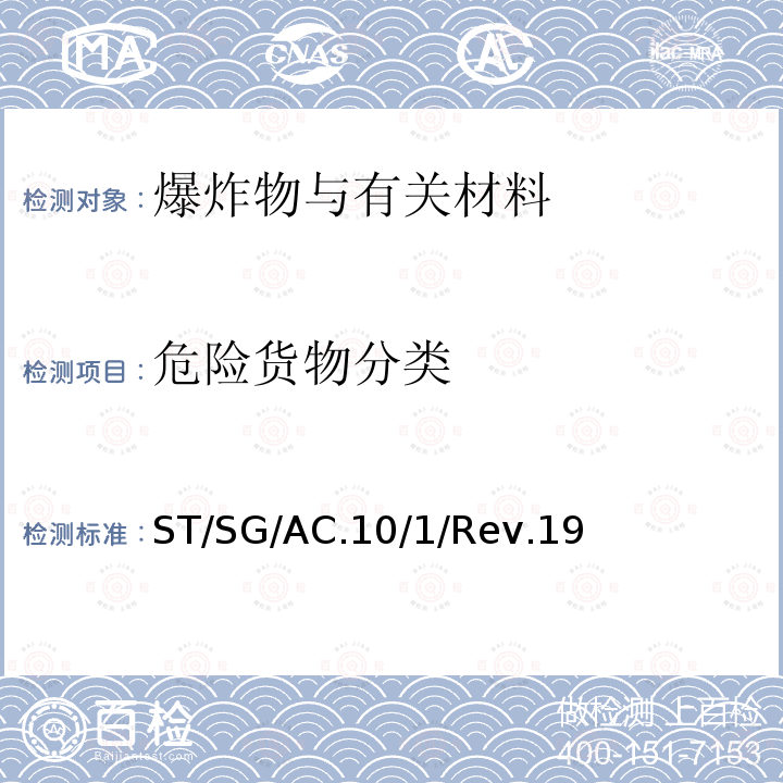 危险货物分类 ST/SG/AC.10  /1/Rev.19