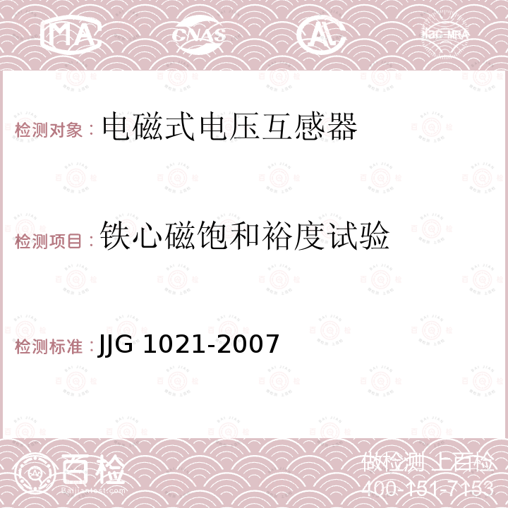 铁心磁饱和裕度试验 JJG 1021  -2007