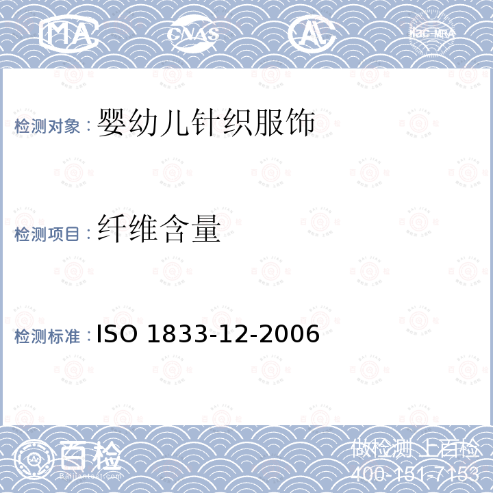纤维含量 纤维含量 ISO 1833-12-2006