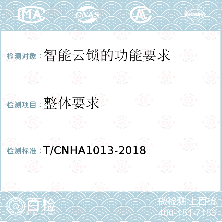 整体要求 整体要求 T/CNHA1013-2018