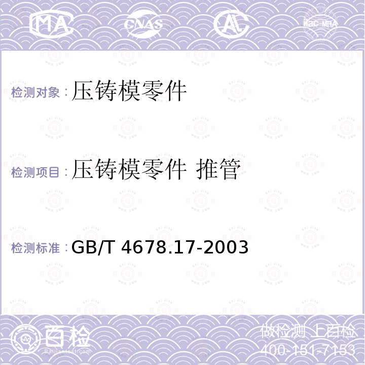 压铸模零件 推管 GB/T 4678.17-2003 压铸模零件 第17部分:推管