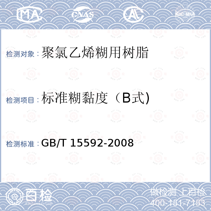 标准糊黏度（B式) GB/T 15592-2008 【强改推】聚氯乙烯糊用树脂
