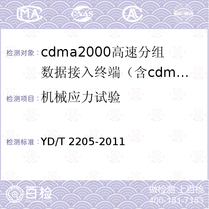 机械应力试验 YD/T 2205-2011 800MHz/2GHz CDMA2000数字蜂窝移动通信网 高速分组数据(HRPD)(第三阶段)设备测试方法 接入终端(AT)