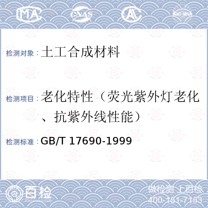 老化特性（荧光紫外灯老化、抗紫外线性能） GB/T 17690-1999 土工合成材料 塑料扁丝编织土工布