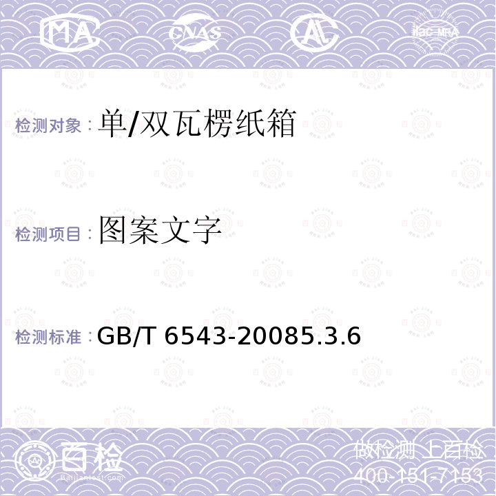图案文字 图案文字 GB/T 6543-20085.3.6