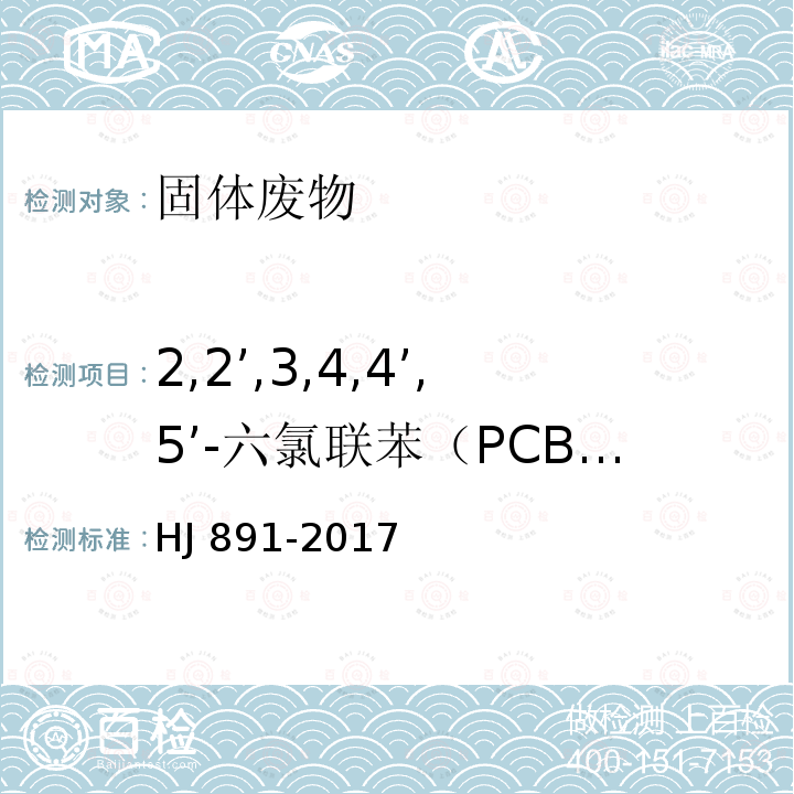 2,2’,3,4,4’,5’-六氯联苯（PCB138） HJ 891-2017 固体废物 多氯联苯的测定 气相色谱-质谱法