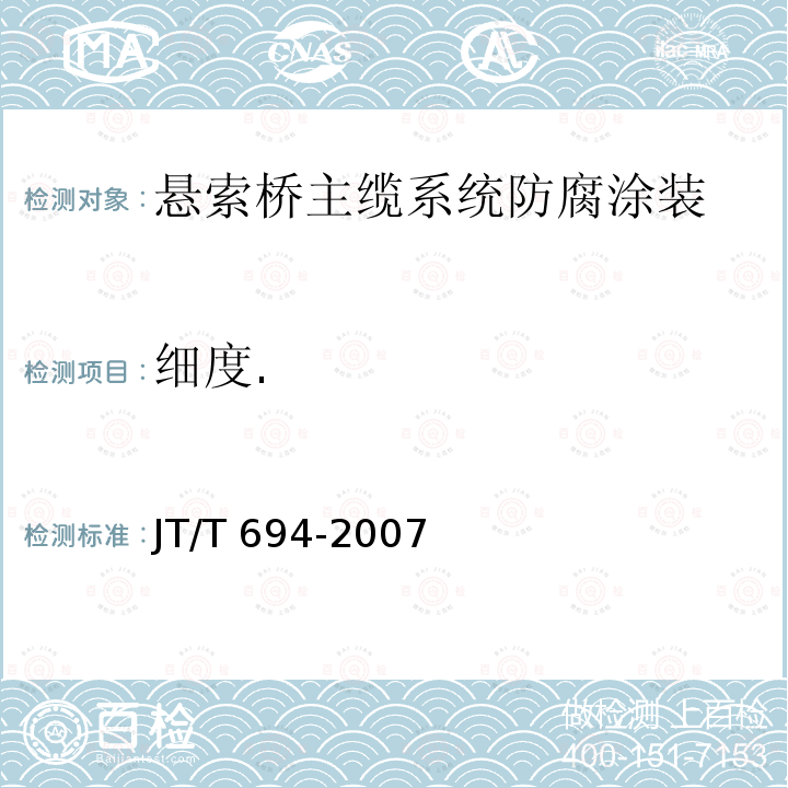 细度. JT/T 694-2007 悬索桥主缆系统防腐涂装技术条件