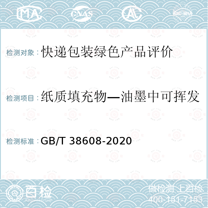 紙質(zhì)填充物—油墨中可揮發(fā)性有機(jī)物（VOCs）含量 GB/T 38608-2020 油墨中可揮發(fā)性有機(jī)化合物（VOCs）含量的測定方法