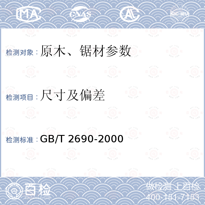 尺寸及偏差 GB/T 2690-2000 毛竹材