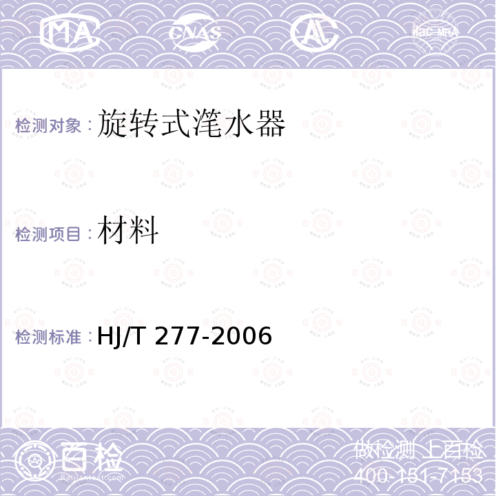 材料 HJ/T 277-2006 环境保护产品技术要求 旋转式滗水器