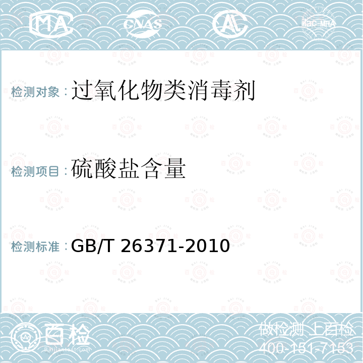 硫酸盐含量 GB/T 26371-2010 【强改推】过氧化物类消毒剂卫生标准