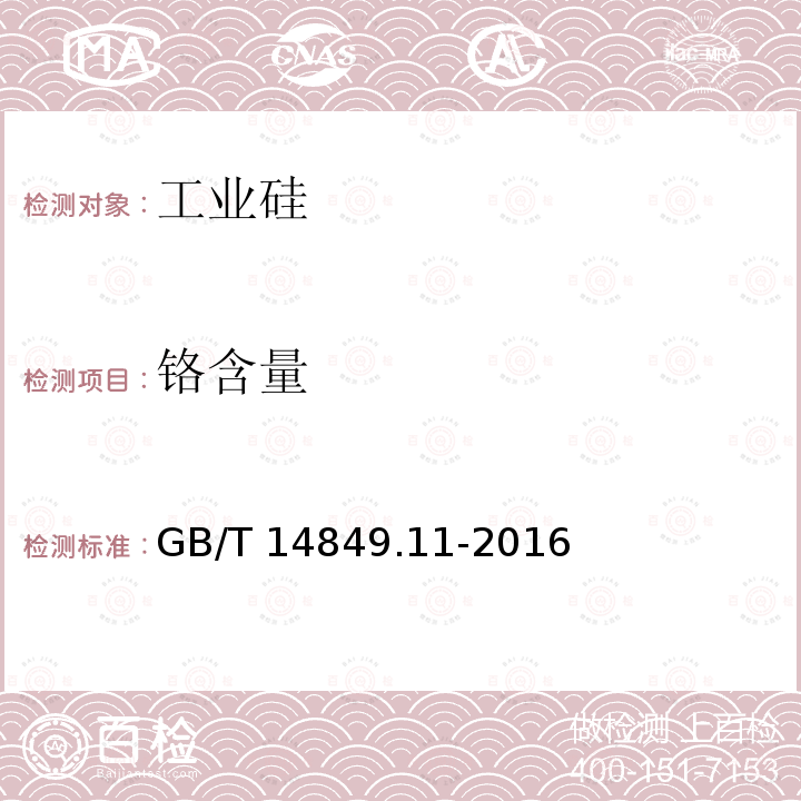 铬含量 GB/T 14849.11-2016 工业硅化学分析方法 第11部分:铬含量的测定 二苯碳酰二肼分光光度法