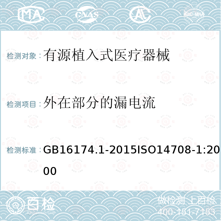 外在部分的漏电流 GB 16174.1-2015 手术植入物 有源植入式医疗器械 第1部分:安全、标记和制造商所提供信息的通用要求