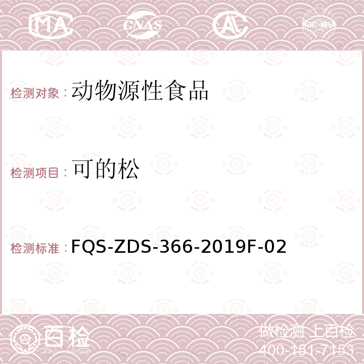 可的松 FQS-ZDS-366-2019F-02  