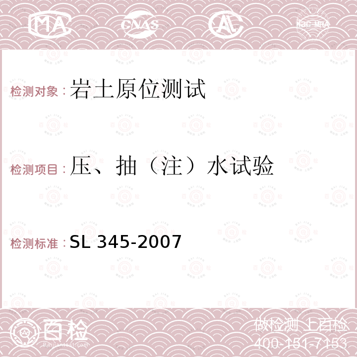 压、抽（注）水试验 SL 345-2007 水利水电工程注水试验规程(附条文说明)