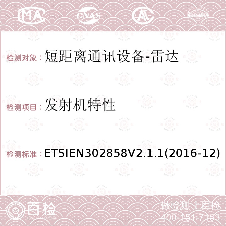 发射机特性 EN 302858V 2.1.1  ETSIEN302858V2.1.1(2016-12)