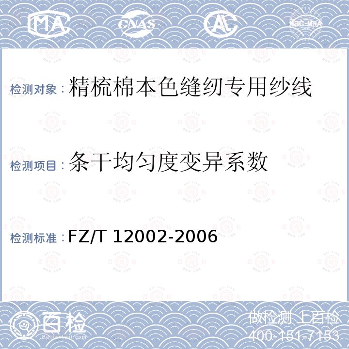 条干均匀度变异系数 FZ/T 12002-2006 精梳棉本色缝纫专用纱线