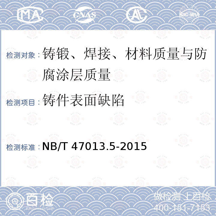 铸件表面缺陷 NB/T 47013.5-2015 承压设备无损检测 第5部分:渗透检测
