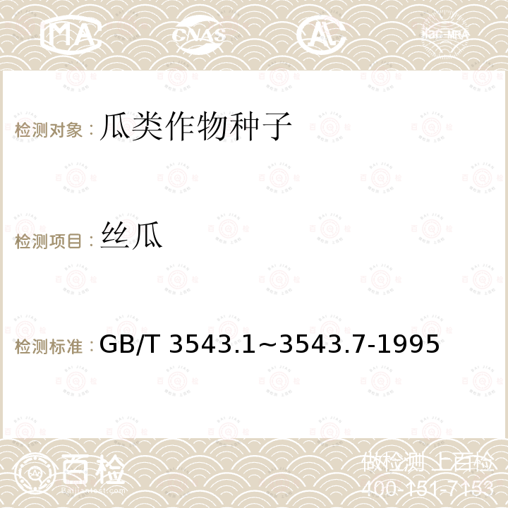 丝瓜 GB/T 3543  .1~3543.7-1995