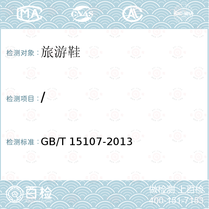 / GB/T 15107-2013 旅游鞋(附2018年第1号修改单)