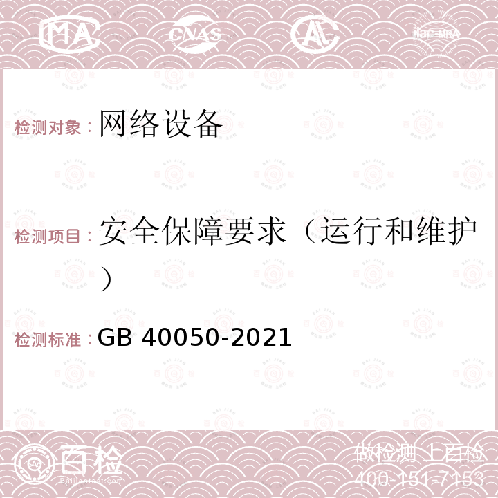 安全保障要求（运行和维护） GB 40050-2021 网络关键设备安全通用要求