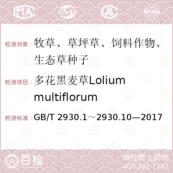 多花黑麦草Lolium multiflorum GB/T 2930  .1～2930.10—2017