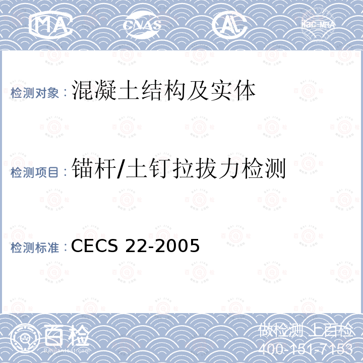 锚杆/土钉拉拔力检测 CECS 22-2005  