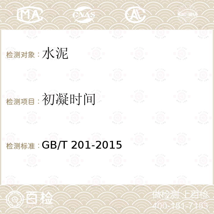 初凝时间 GB/T 201-2015 铝酸盐水泥