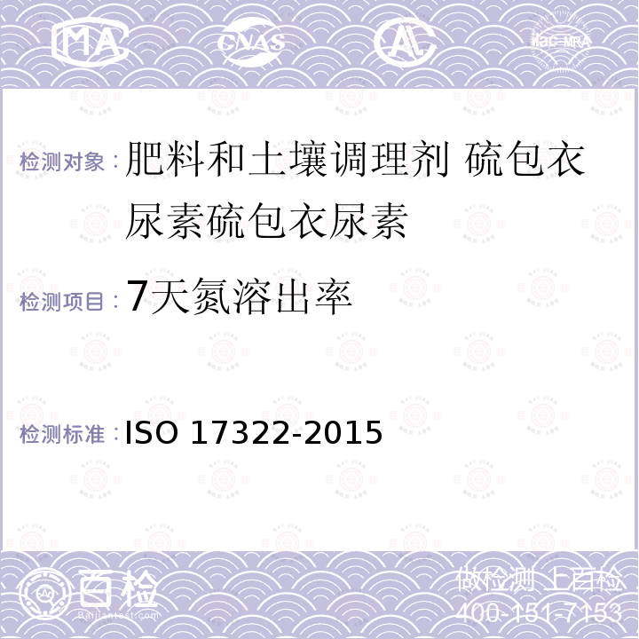 7天氮溶出率 7天氮溶出率 ISO 17322-2015