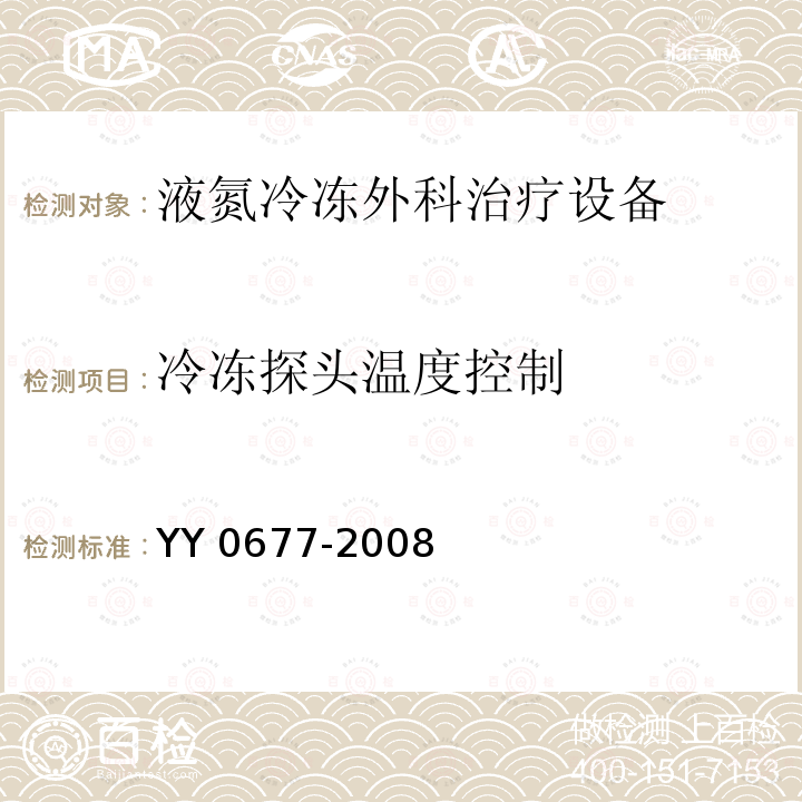 冷冻探头温度控制 冷冻探头温度控制 YY 0677-2008