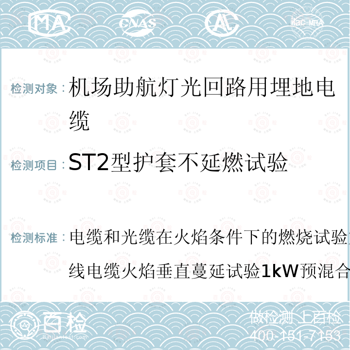 ST2型护套不延燃试验 电缆和光缆在火焰条件下的燃烧试验第12部分：单根绝缘电线电缆火焰垂直蔓延试验1kW预混合型火焰试验方法  