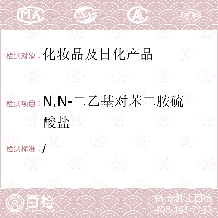 N,N-二乙基对苯二胺硫酸盐 /  