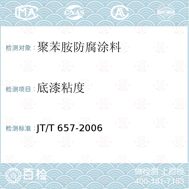 底漆粘度 JT/T 657-2006 交通钢构件聚苯胺防腐涂料