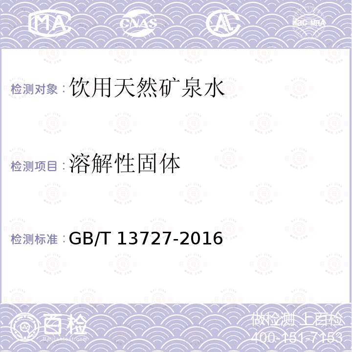 溶解性固体 GB/T 13727-2016 天然矿泉水资源地质勘探规范