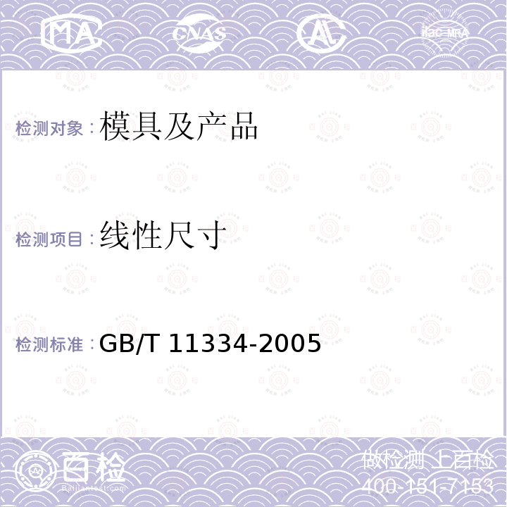 线性尺寸 GB/T 11334-2005 产品几何量技术规范(GPS) 圆锥公差