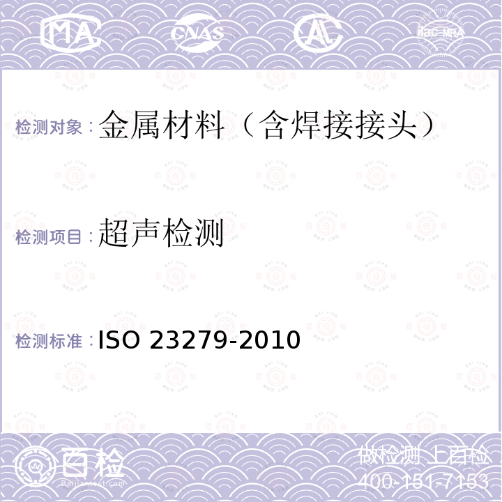 超声检测 23279-2010  ISO 