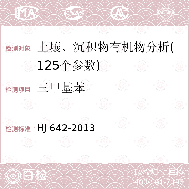 三甲基苯 三甲基苯 HJ 642-2013