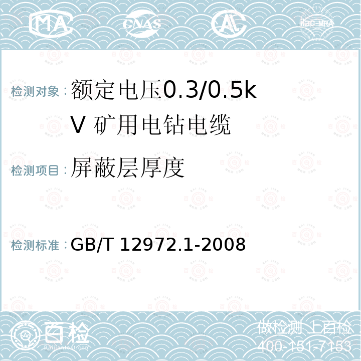 屏蔽层厚度 GB/T 12972.1-2008 矿用橡套软电缆 第1部分:一般规定