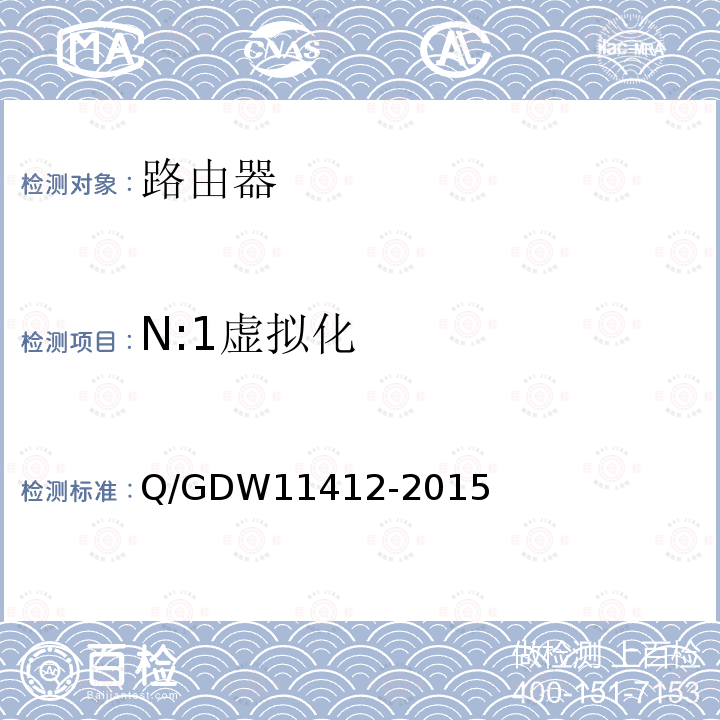 N:1虚拟化 N:1虚拟化 Q/GDW11412-2015