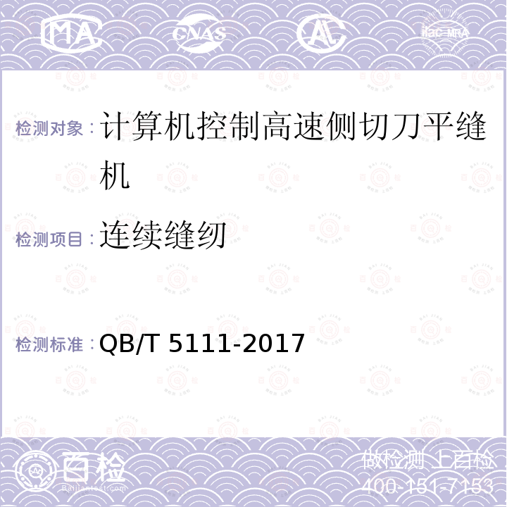 连续缝纫 QB/T 5111-2017 工业用缝纫机 计算机控制高速侧切刀平缝缝纫机