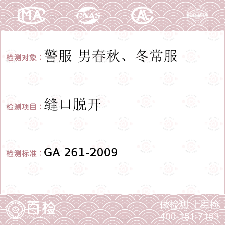 缝口脱开 GA 261-2009 警服 男春秋、冬常服
