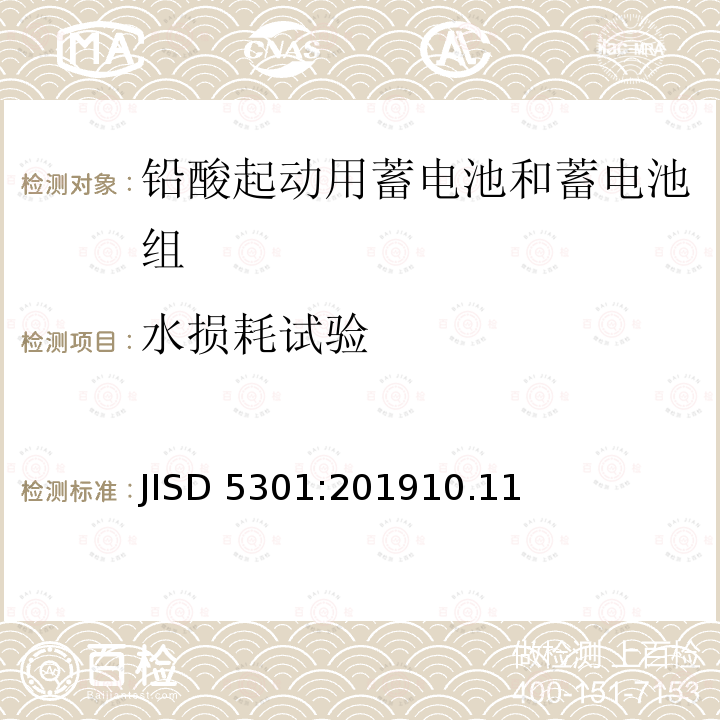 水损耗试验 JISD 5301:201910.11  