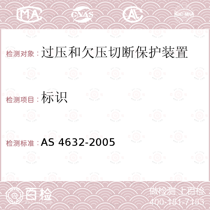 标识 AS 4632-2005  